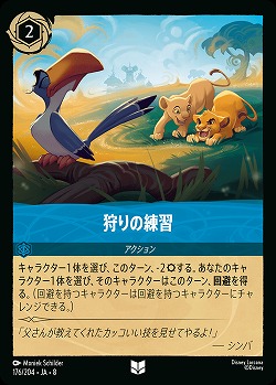 狩りの練習 【ROJ/176/204UC】